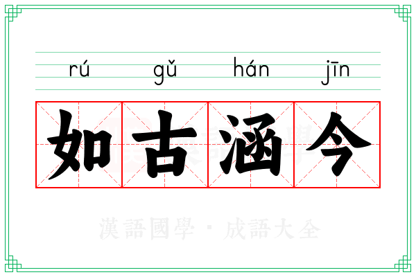 如古涵今