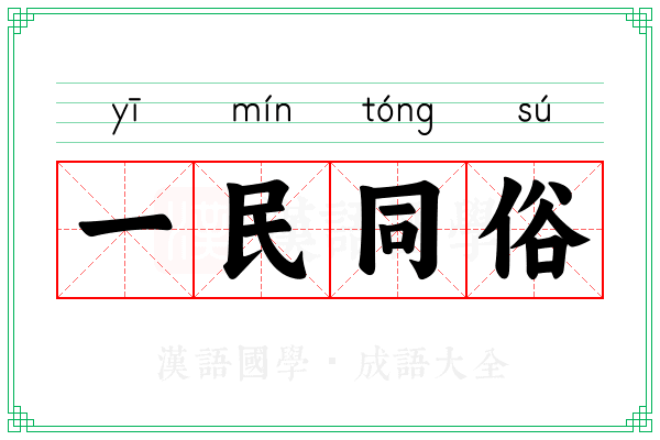 一民同俗