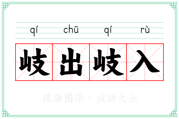 岐出岐入
