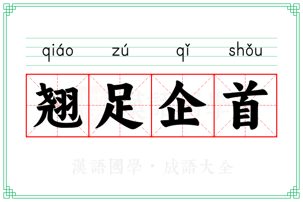 翘足企首