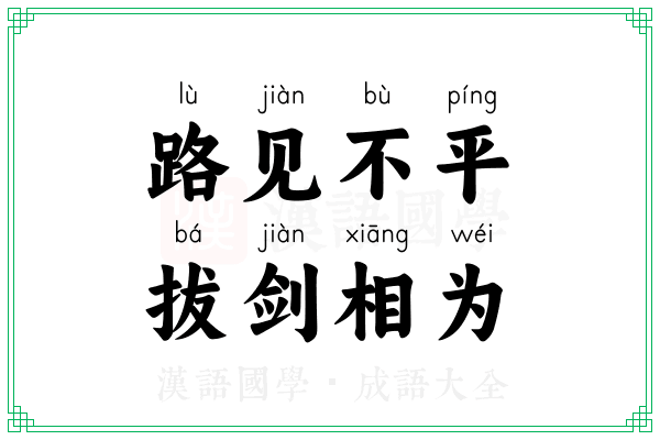 路见不平，拔剑相为