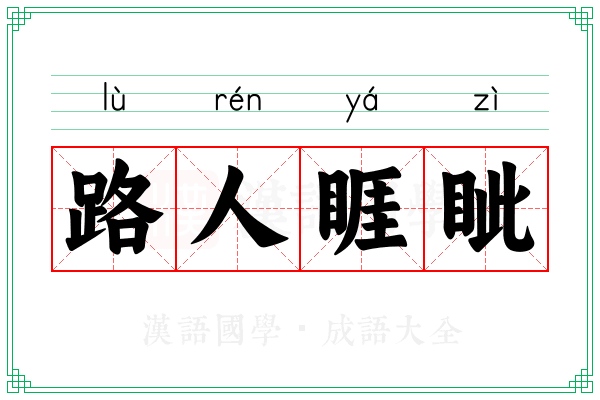 路人睚眦