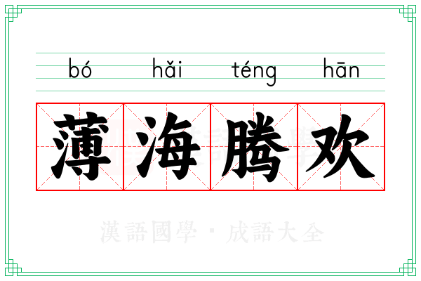 薄海腾欢