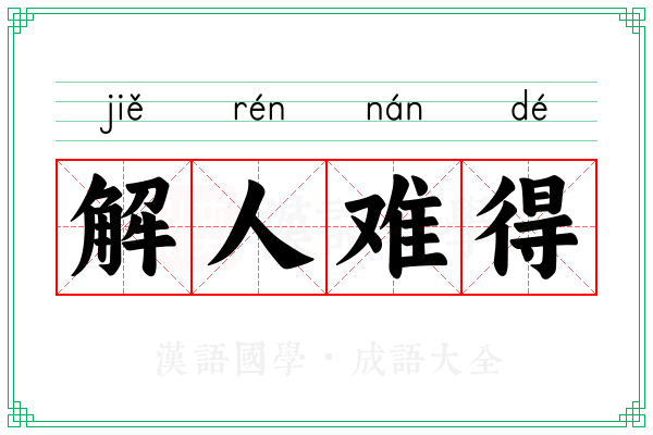 解人难得