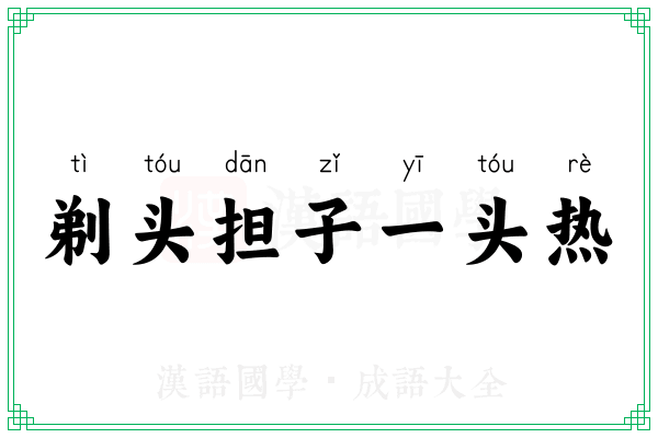 剃头担子一头热