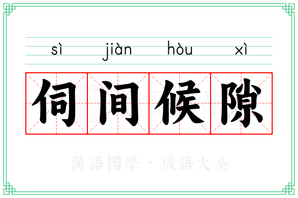 伺间候隙
