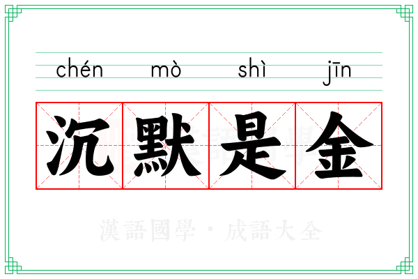 沉默是金