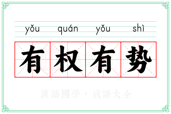 有权有势