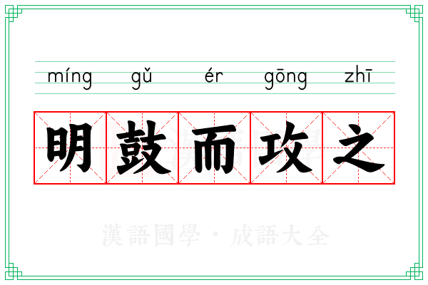 明鼓而攻之