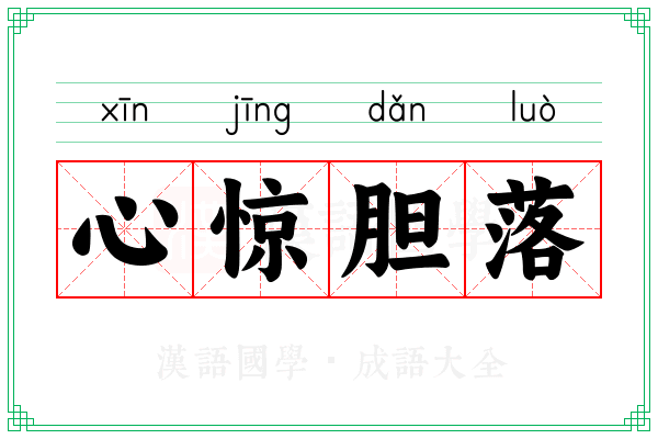 心惊胆落