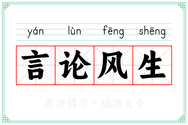 言论风生