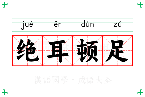 绝耳顿足