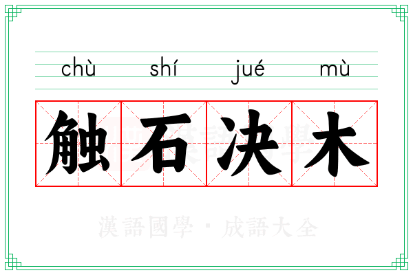 触石决木