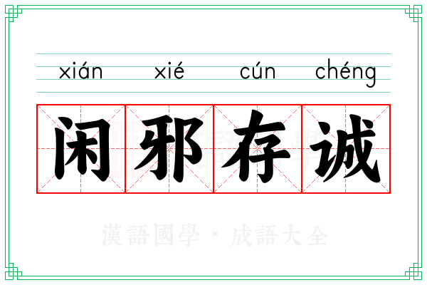 闲邪存诚