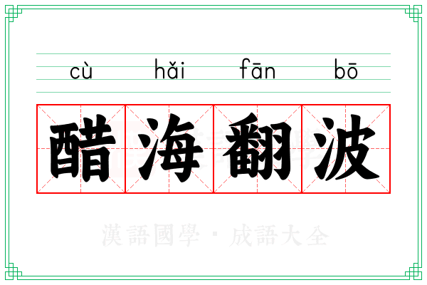 醋海翻波