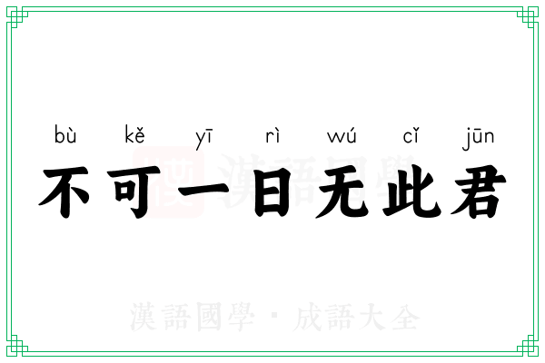 不可一日无此君