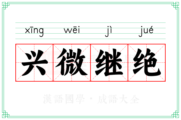 兴微继绝