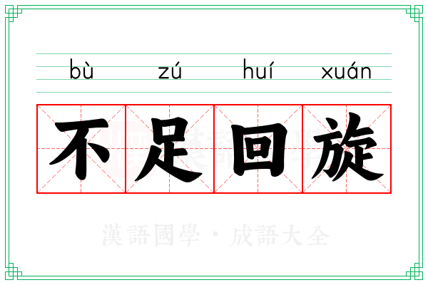 不足回旋