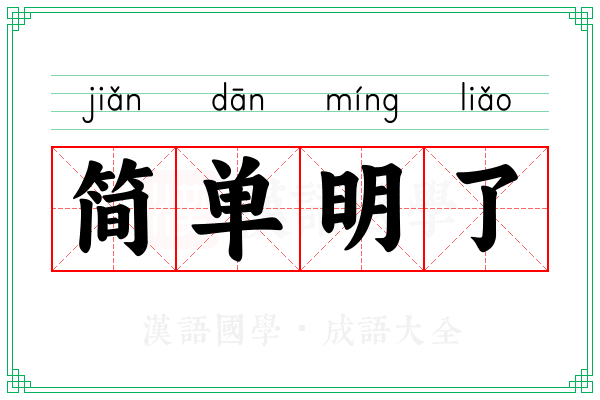 简单明了
