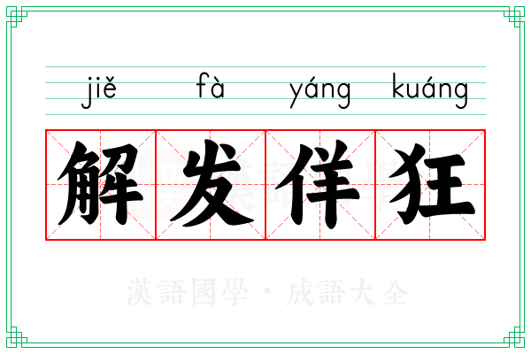 解发佯狂