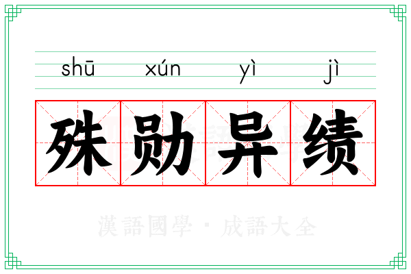 殊勋异绩