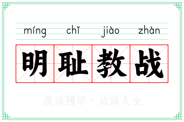 明耻教战