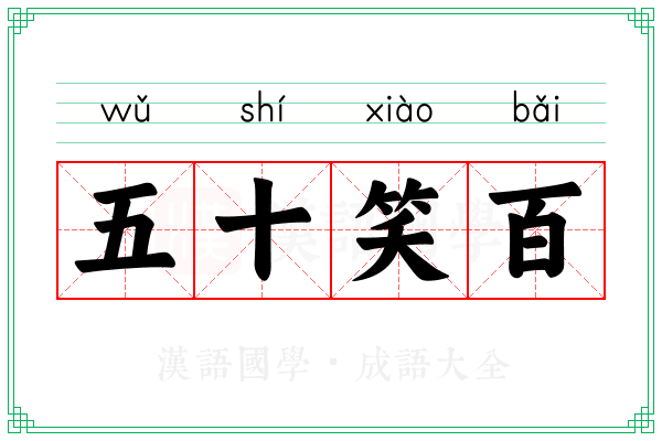 五十笑百