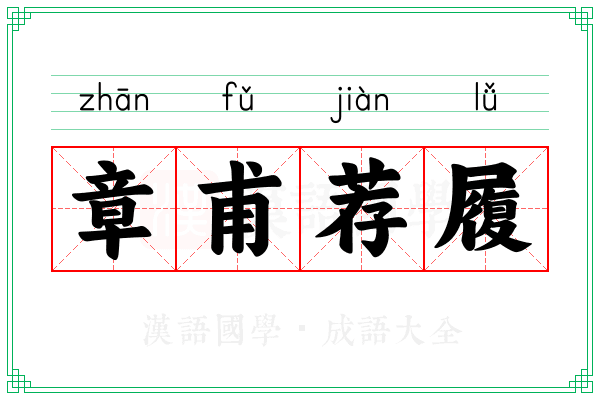 章甫荐履