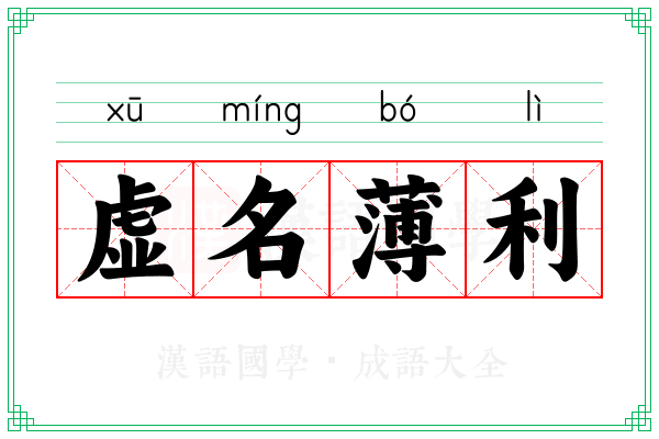 虚名薄利