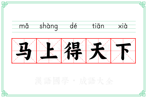 马上得天下