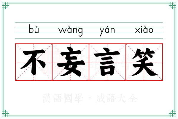 不妄言笑