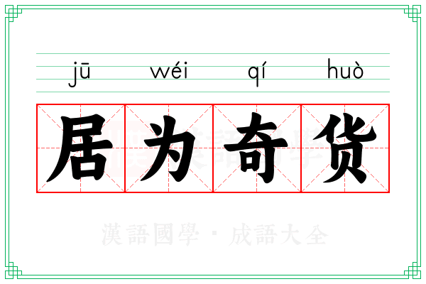 居为奇货