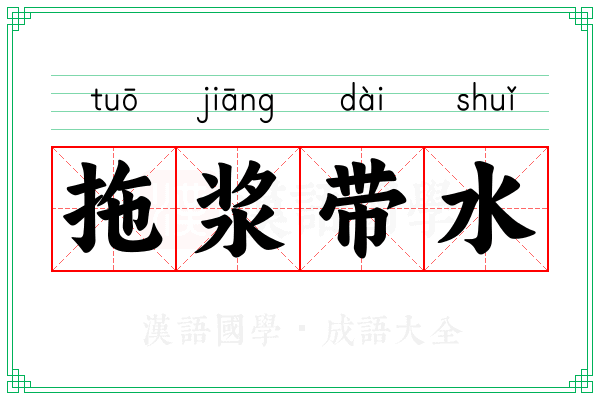拖浆带水