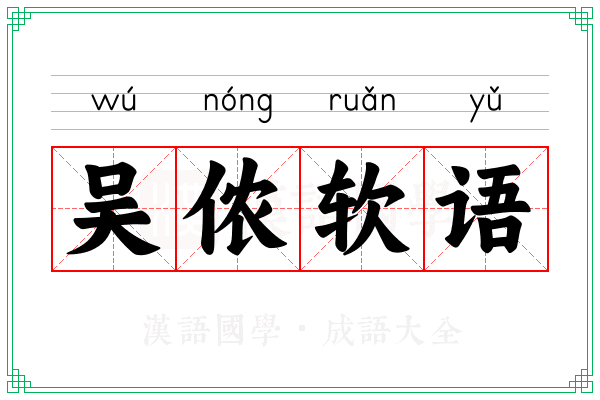 吴侬软语