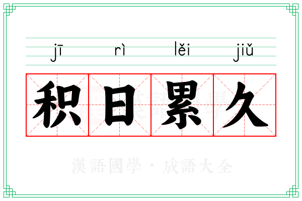 积日累久