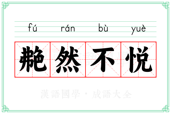艴然不悦