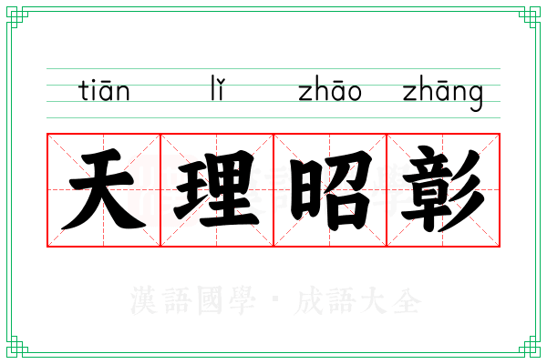 天理昭彰