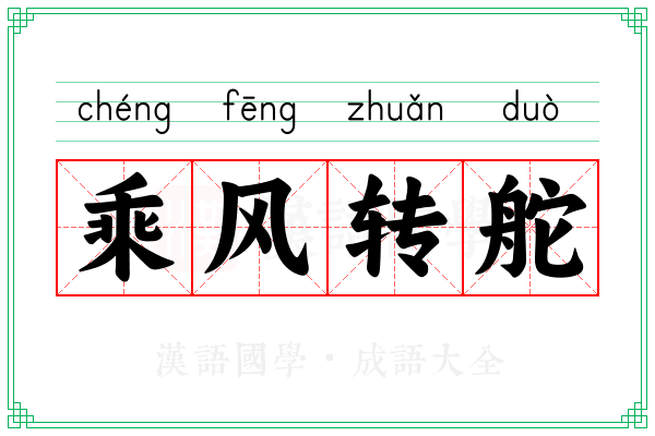 乘风转舵