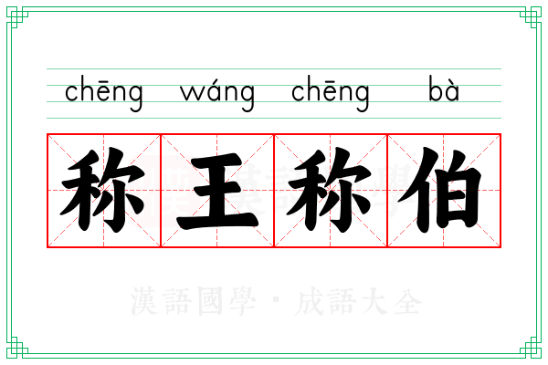 称王称伯