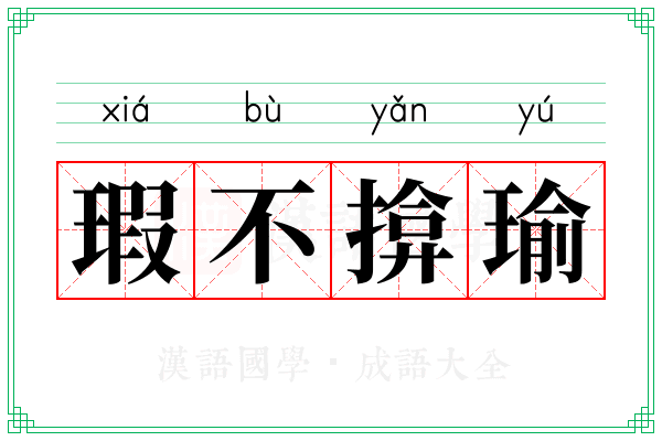 瑕不揜瑜