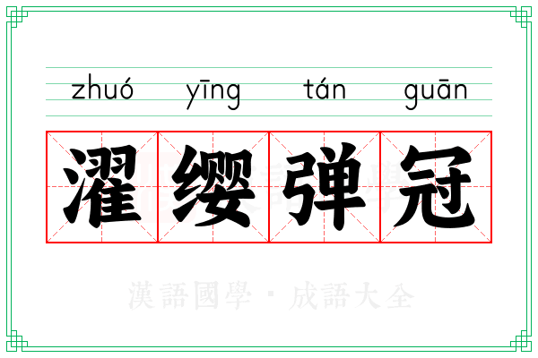 濯缨弹冠
