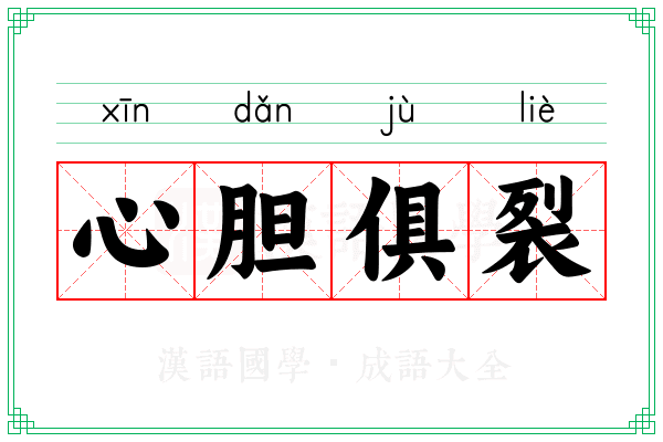 心胆俱裂