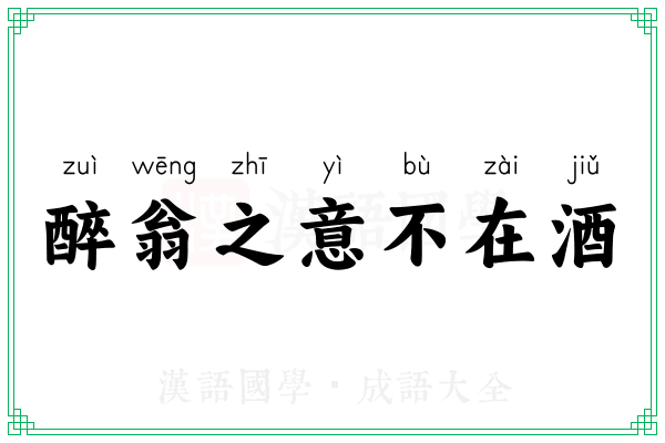 醉翁之意不在酒