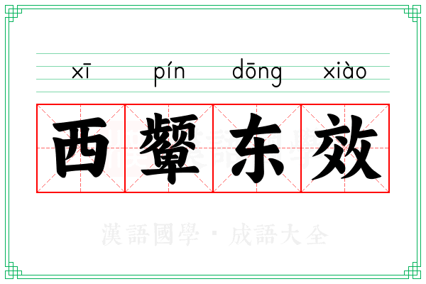 西颦东效