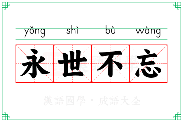 永世不忘