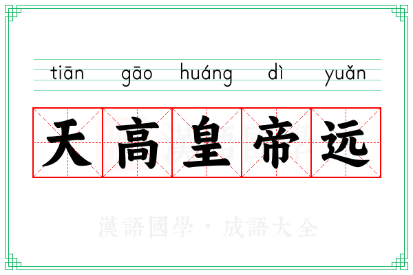 天高皇帝远
