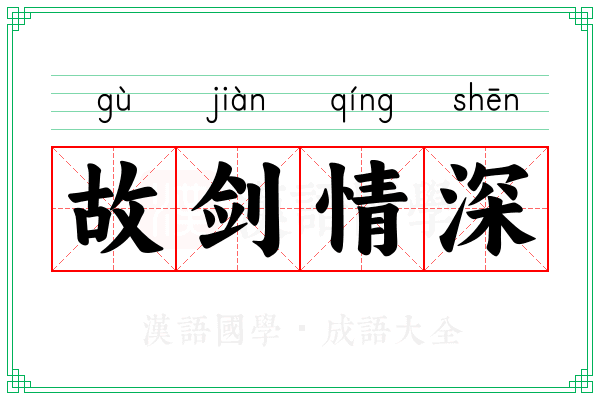 故剑情深