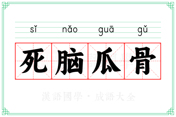 死脑瓜骨