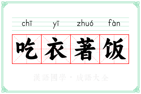 吃衣著饭