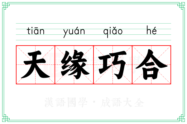 天缘巧合